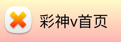彩神v首页 Logo